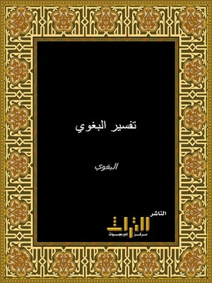 cover image of تفسير البغوي